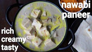 paneer nawabi curry recipe  नवाबी पनीर करी रेसिपी  nawabi paneer  mughlai paneer curry