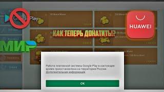 Как донатить в играх через appgallery? Как обойти санкции google play на донат в России?