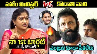 అనిత vs కొడాలి నాని Kodali Nani STRONG Counter To Home Minister Anitha  AP Politics  Filmylooks