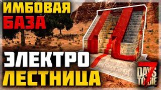 ИМБОВАЯ БАЗА ЭЛЕКТРО-ЛЕСТНИЦА  7 DAYS TO DIE alpha 20 гайд по строительству базы