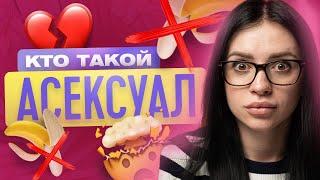 АСЕКСУАЛ  КТО ТАКИЕ АСЕКСУАЛЫ  ЧТО ТАКОЕ АСЕКСУАЛЬНОСТЬ?  ТВОЯ БЫВШАЯ