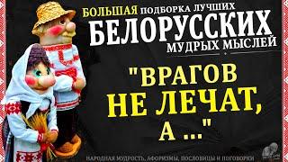 Лучшие Белорусские Пословицы и поговорки Большая подборка мудростей из Беларуси
