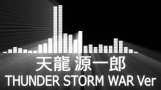 【プロレス入場曲 AJPW Entrance Themes】Genichiro Tenryu／THUNDER STORM WAR Ver【天龍源一郎／サンダーストーム WARバージョン】