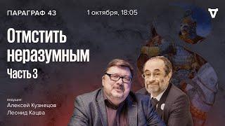 «Отмстить неразумным». Часть 3. Параграф 43  01.10.24