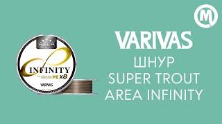 Плетеный шнур VARIVAS Super Trout Area Infinity PE X8. Обзор