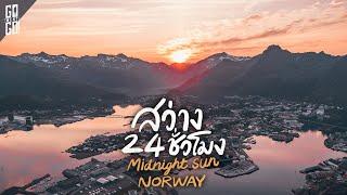 the sun does not set Life without darkness in Norway  VLOG​