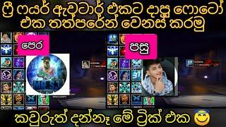 ඔයා ෆ්‍රී ෆයර් ඇවටාර් එකට දාපු ෆොටෝ එක ලේසියෙන්ම වෙනස් කරමු  How to change my free fire avatar