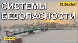 Системы безопасности 05.02.2023