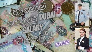 ඩුබායි ජොබ්වල සැලරි කොහොමද 2022 ?  Dubai Job Salary 2022