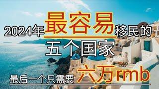 #2024年 #最容易移民的五个国家 #审批通过率最高 #2024年出国 #移民哪个国家好 #那个国家最好移民 #最容易移民的国家 #移民欧洲 #最容易出国的国家 #最好办签证的国家 #最快的移民方法