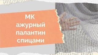 МК палантин спицамимк простой палантин спицамипалантин из махераажурный палантинмк сетка спицами