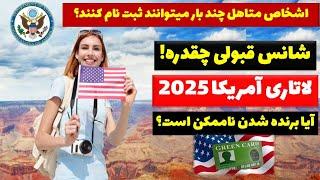 افزایش شانس برنده شدن در لاتاری آمریکا 2025