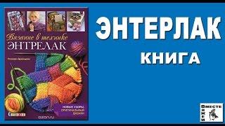 Энтрелак Энтерлак. Книга Вязание в технике энтрелак.