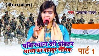 #Ujala Yadav का वीर रस #बिरहा  पकिस्तान की डॉक्टर भारत का बहादुर सैनिक  Bhojpuri Birha 2023