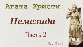 Немезида. Часть 2. Агата Кристи. Мисс Марпл. Аудиокнига.