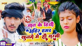 #Ahira Star Kundan Lal का मगही हिट VIDEO SONG  जात के हियौ हम अहीर हमर खुनमे में हौ गर्मी  2024