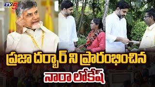 Minister Nara Lokesh Started PRAJA DARBAR in Mangalagiri  Chandrababu  AP Politics  TV5 News