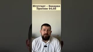 ШТУТГАРТ - БАВАРИЯ ПРОГНОЗ 04.05 БУНДЕСЛИГА  #betfather9944 #футбол #прогнозынафутбол