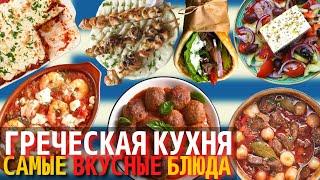 Самые Вкусные Блюда Греческой Кухни  Еда в Греции