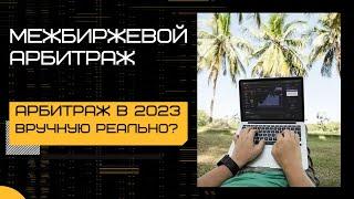 Межбиржевой арбитраж вручную и с помощью ботов