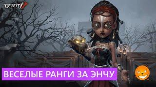 Identity V - Веселые ранги за токсичную Энчантресс