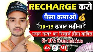 इस App से महीने के कमाओ 10 से 15 हजार  Mobile recharge karke paise kaise kamaye  Recharge app free