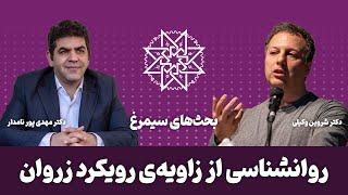 بحث‌های سیمرغ روانشناسی از زاویه‌ی رویکرد زروان