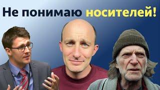 Не понимаю носителей Хочу говорить как носитель