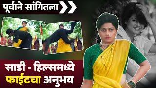 पूर्वाने सांगितला साडी आणि हिल्स मध्ये फाईटचा अनुभव  Shiva Serial Zee Marathi  Serial BTS