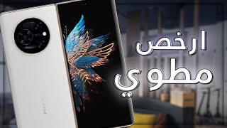 اول مطوي من تكنو   Tecno phantom v fold