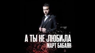 NEW Март Бабаян - А ты не любила  Mart Babayan - A ti ne lubila  2020