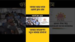 আধার কার্ডের কাজ করুন বাড়ি বসে  Aadhar Work From Home 2024.. TRAINING - TEST - CERTIFICATE