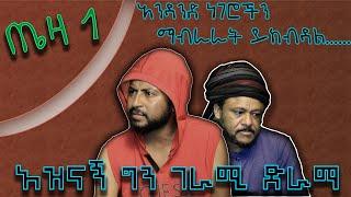 ጤዛ ክፍል 1- አንዳንድ ነገሮችን ማብራራት ይከብዳል እውን Tube 2020