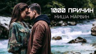 Миша Марвин — 1000 причин премьера клипа 2018