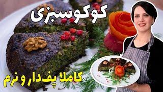 این کوکو سبزی خرد نمیشه و پف میکنه persian food kuku sabzicheck the description for ingredients 