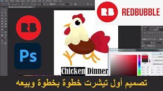 REDBUBBLE    خطوة بخطوة لبيعه مطبوع على Photoshop كيفية عمل تصميم