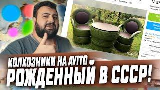 КОЛХОЗНИКИ НА АВИТО - РОДОМ ИЗ СССР  ЖИРНЫЙ