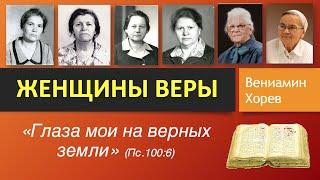 Женщины веры - проповедь Вениамин Хорев 2019