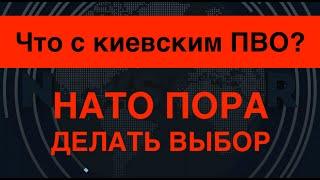 Что с киевским ПВО? Украина – на пределе. НАТО пора делать выбор