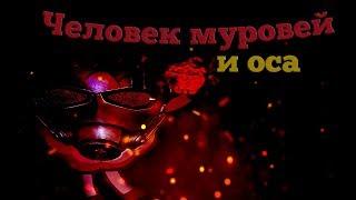 Человек-Муравей и Оса — ТРЕЙЛЕР ПАРОДИЯ