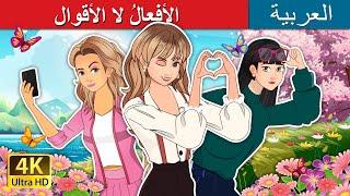 الأفعالُ لا الأقوال  Actions over Words in Arabic  حكايات عربية I @ArabianFairyTales