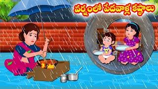 వర్షంలో పేదవాళ్ల కష్టాలు  Telugu moral stories  Telugu Stories  Telugu Kathalu