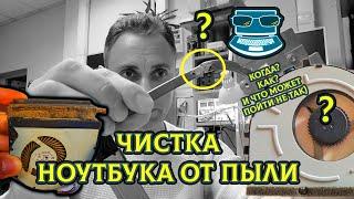 Чистка ноутбукOFF от пыли - Когда? Как? Что может пойти не так