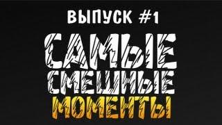 Самые Смешные Моменты #1 Олег Брейн