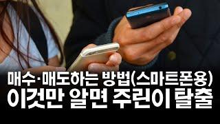 주식 매수 매도 방법 스마트폰용ㅣ주식강의 기초 ㅣ시간외 단일가 장중보통