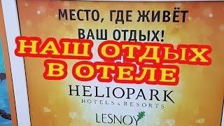 Гелиопарк Лесной Heliopark Lesnoy. Обзор рум-тур. Отдых в Подмосковье