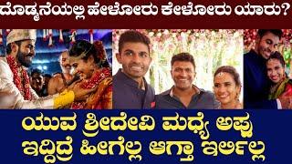 yuva sridevi divorce  ದೊಡ್ಮನೆಯಲ್ಲಿ ಹೇಳೋರು ಕೇಳೋರು ಯಾರೂ ಇಲ್ಲ