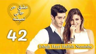 Eshgh Harf Halish Nemishe EP 42  عشق حرف حالیش نمیشه - قسمت ۴۲