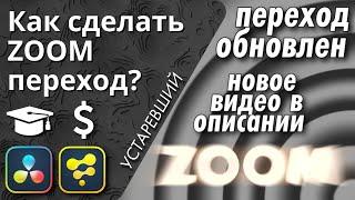 Zoom Переход в Давинчи за 5 минут легко и просто