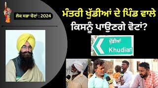 Public Opinion Village Khuddian  ਮੰਤਰੀ ਖੁੱਡੀਆਂ ਦੇ ਪਿੰਡ ਵਾਲੇ ਕਿਸਨੂੰ ਪਾਉਣਗੇ ਵੋਟਾਂ?